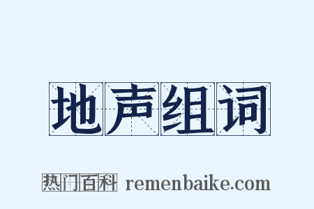 地声组词是什么意思的图片